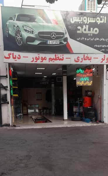 عکس اتوسرویس میلاد در جانباز مشهد