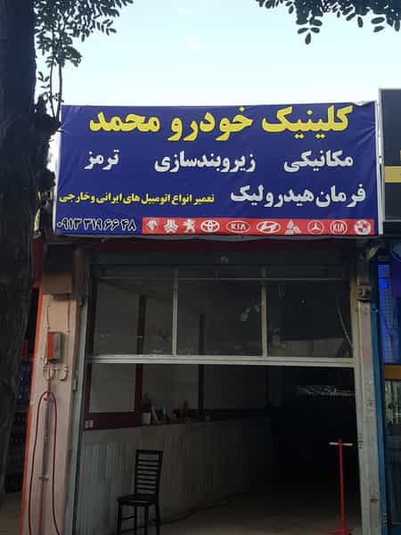 عکس مکانیکی و زیربند سازی محمد در پرتمان اصفهان