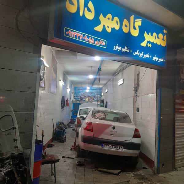 عکس تعمیرگاه مهرداد اصفهان در فروردین اصفهان