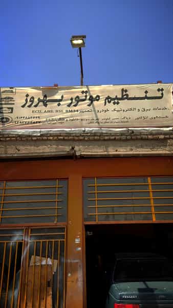 عکس تعمیرگاه خودرو بهروز در باغ فدک اشترجان