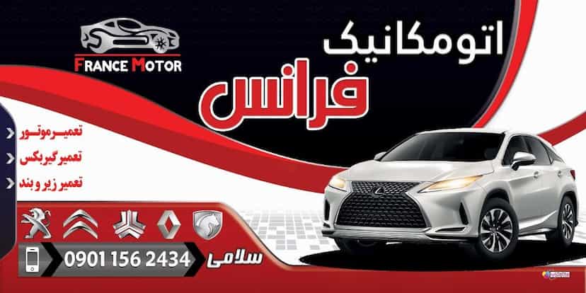 عکس اتومکانیک فرانس اصفهان