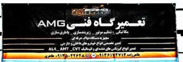 عکس تعمیرگاه فنی AMG در فروردین اصفهان