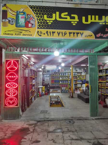 عکس اتوسرویس چکاپ در کاوه اصفهان