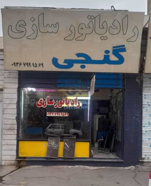 عکس رادیاتور سازی گنجی در فاز سه گوهردشت کرج