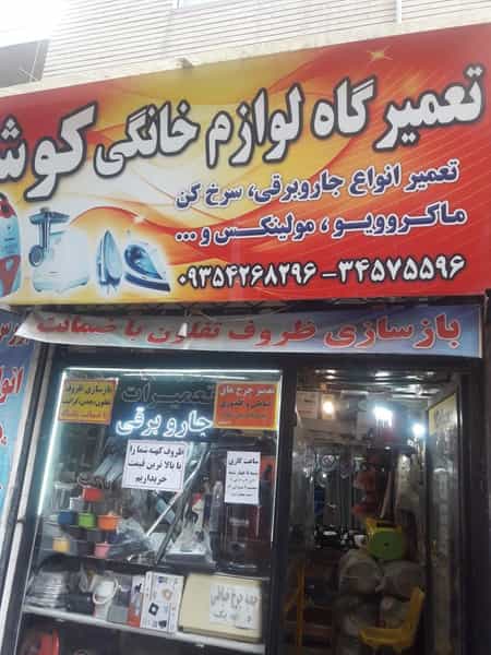 عکس تعمیرگاه لوازم خانگی کوشا در حیدرآباد کرج