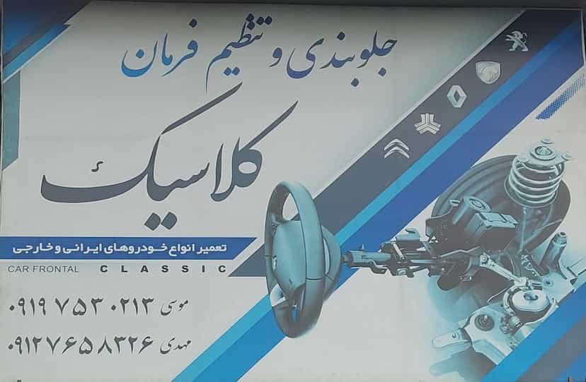 عکس جلوبندی سازی کلاسیک کرج