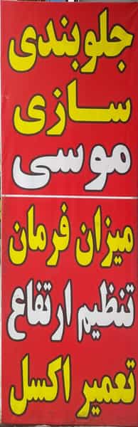 عکس جلوبندی سازی کلاسیک کرج