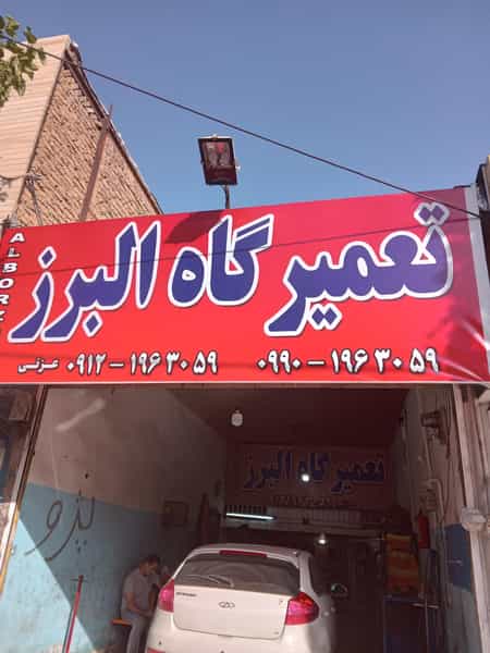 عکس تعمیرگاه البرز در دهقان ویلا کرج