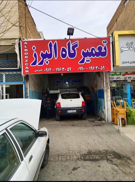 عکس تعمیرگاه البرز در دهقان ویلا کرج