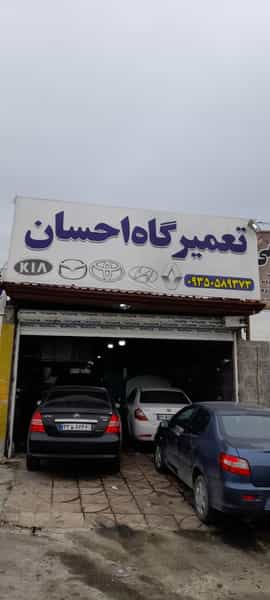 عکس تعمیرگاه تخصصی خودرو(احسان) کرج