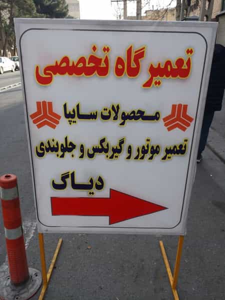 عکس تعمیرگاه مکانیکی محصولات سایپا شهرک حسینی کرج