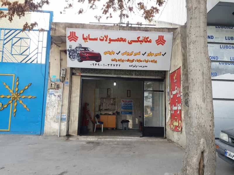 عکس تعمیرگاه مکانیکی محصولات سایپا شهرک حسینی کرج