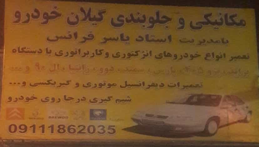 عکس مکانیکی و جلوبندی گیلان خودرو شهرک حسینی کرج