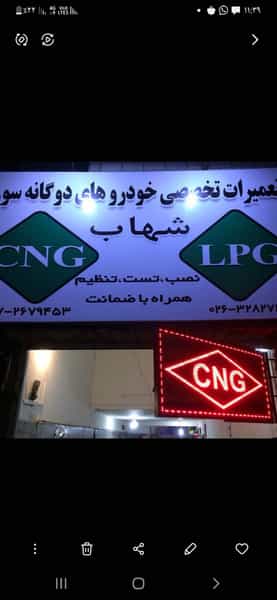 عکس تعمیرگاه خودروهای دوگانه سوز شهاب کرج