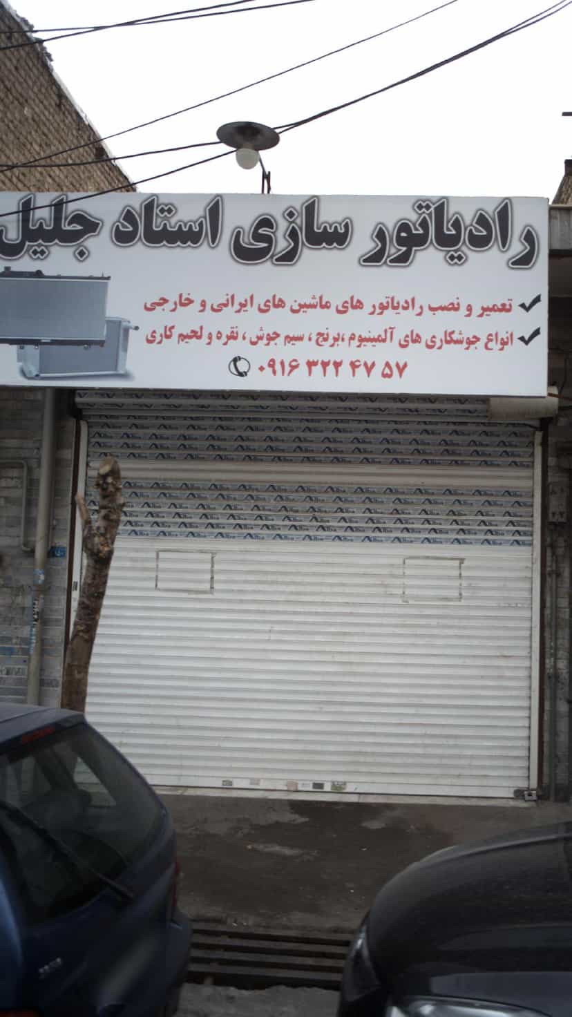 عکس رادیاتور سازی استاد جلیل کوی امامیه کرج