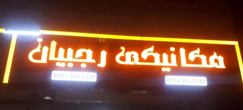 عکس مکانیکی رجبیان شهرک حسینی کرج