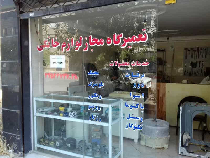 عکس تعمیرگاه مجاز لوازم خانگی شهرک یاس کرج