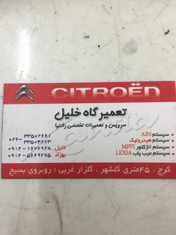 عکس تعمیرگاه خودرو زانتیا خلیل در گلشهر کرج