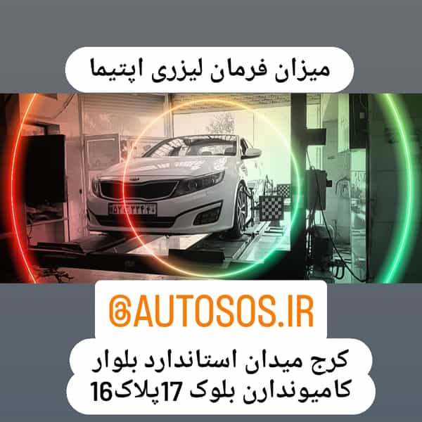 عکس تعمیرگاه جلوبندی،میزان فرمان لیزری،تعمیرگاه اتوکمک کرج