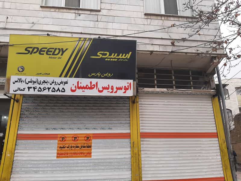 عکس اتوسرویس تعویض روغنی اطمینان در حصارک بالا کرج