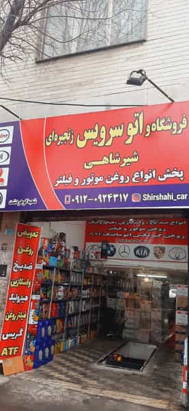 عکس اتوسرویس شیرشاهی شعبه ۲ کوی امامیه کرج