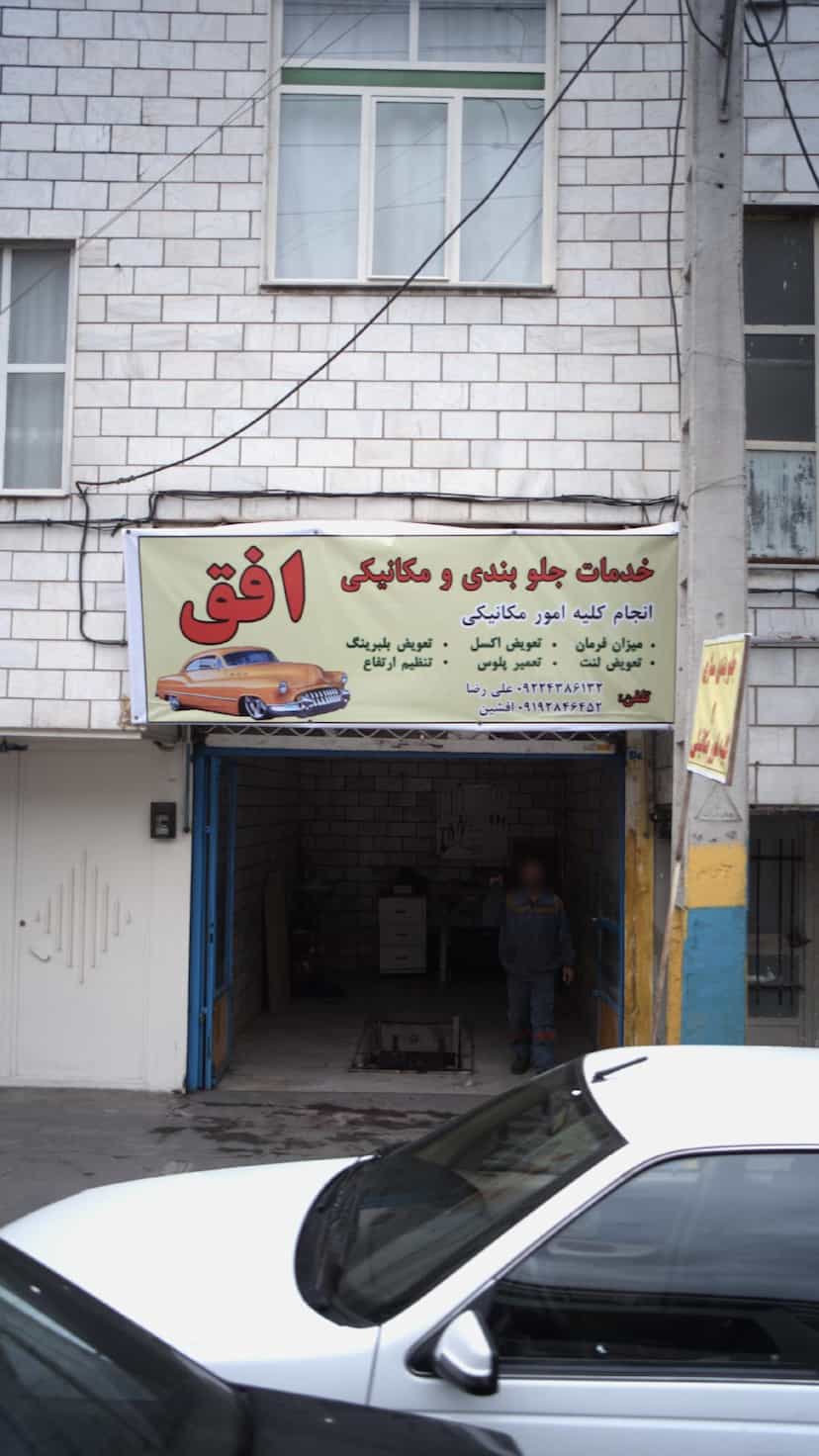 عکس خدمات جلوبندی و مکانیکی افق کوی امامیه کرج