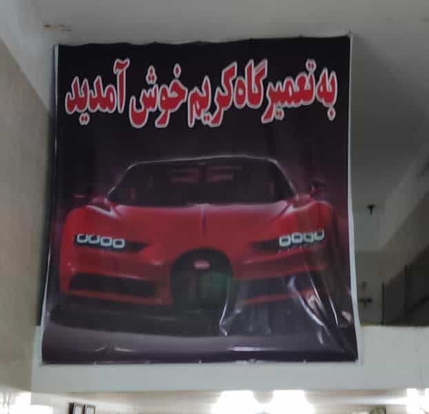 عکس جلوبندی سازی کریم در گلشهر کرج