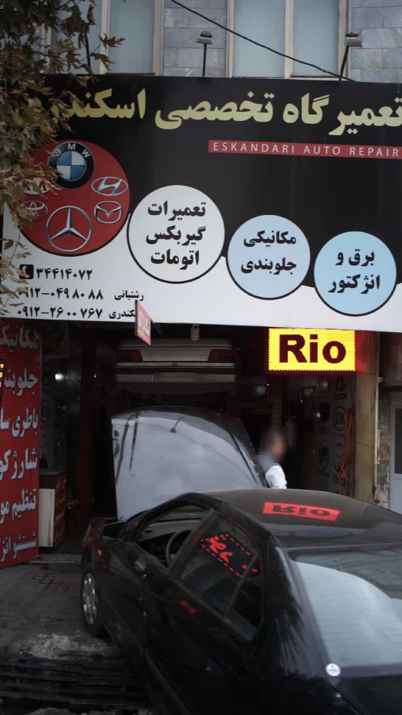 عکس تعمیرگاه تخصصی اسکندری کوی امامیه کرج