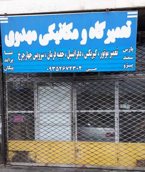 عکس تعمیرگاه مکانیکی مهدوی شهرک منظریه کرج