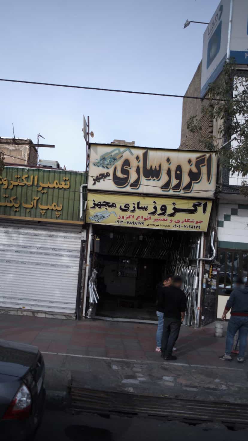 عکس اگزوز سازی مجهز کوی ۱۱۰ کرج