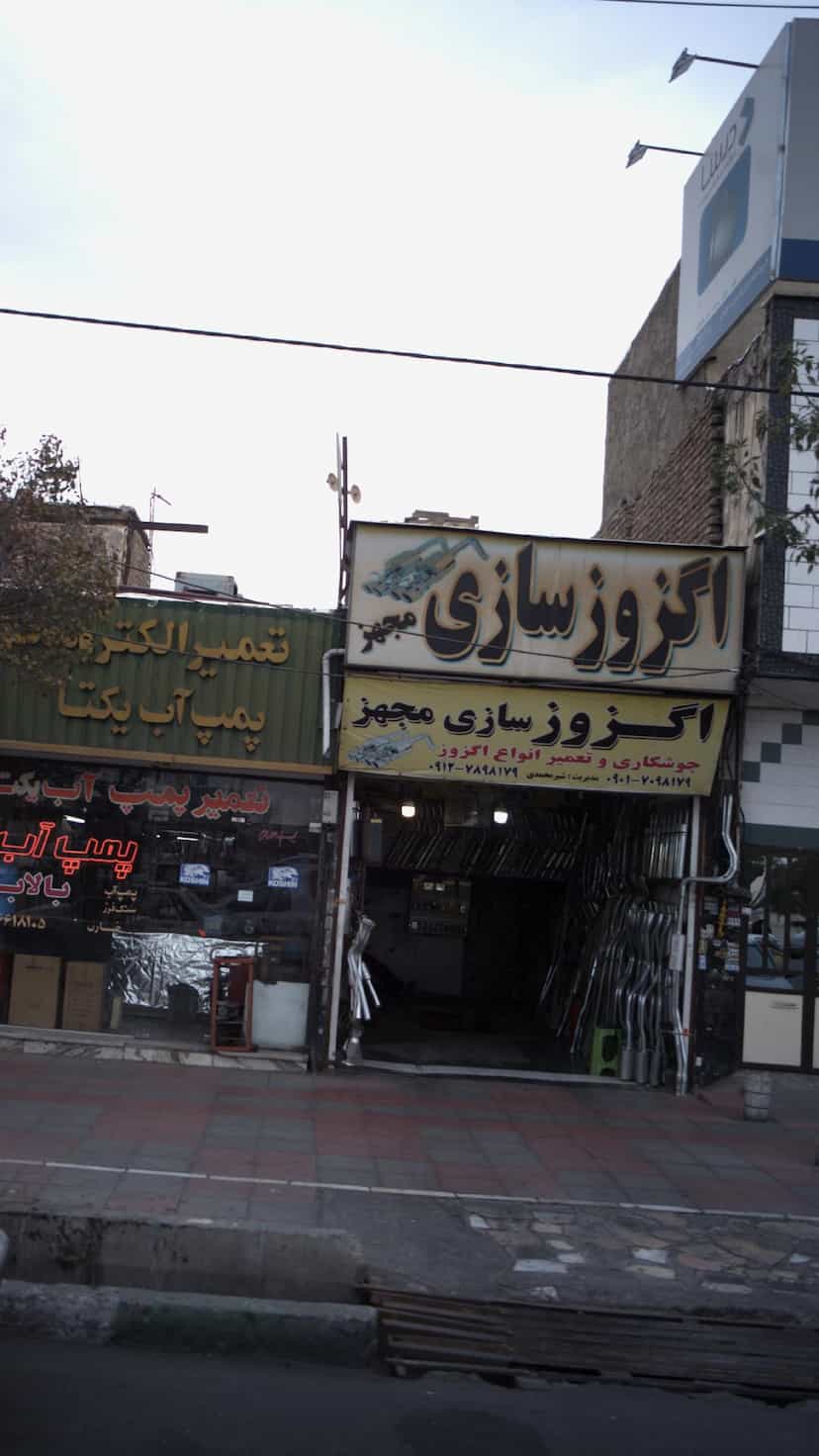 عکس اگزوز سازی مجهز کوی ۱۱۰ کرج