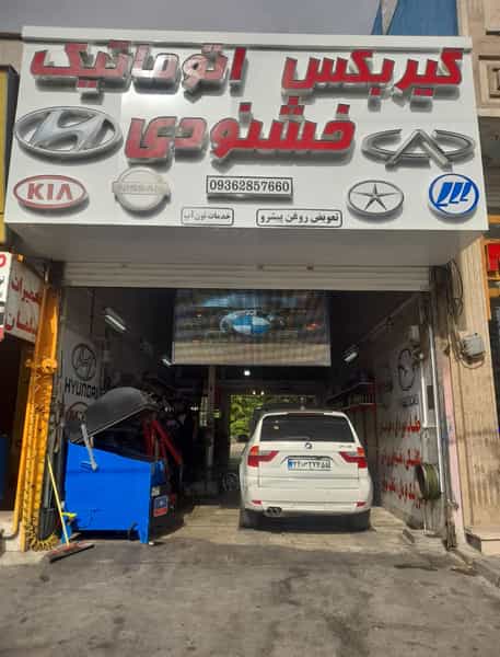 عکس تعمیرگاه گیربکس اتوماتیک خشنودی کرج