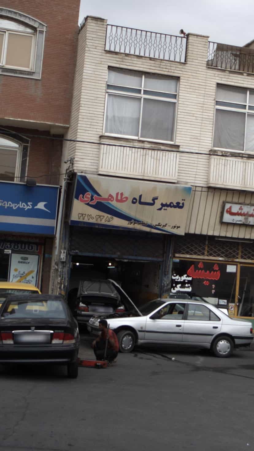 عکس تعمیر گاه طاهری در درختی کرج