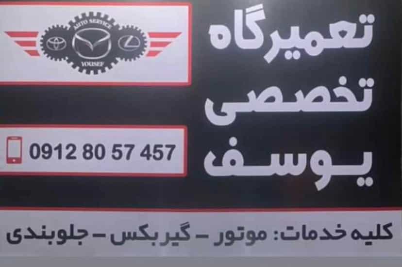 عکس تعمیرگاه تخصصی یوسف مزدا در اسلام آباد کرج