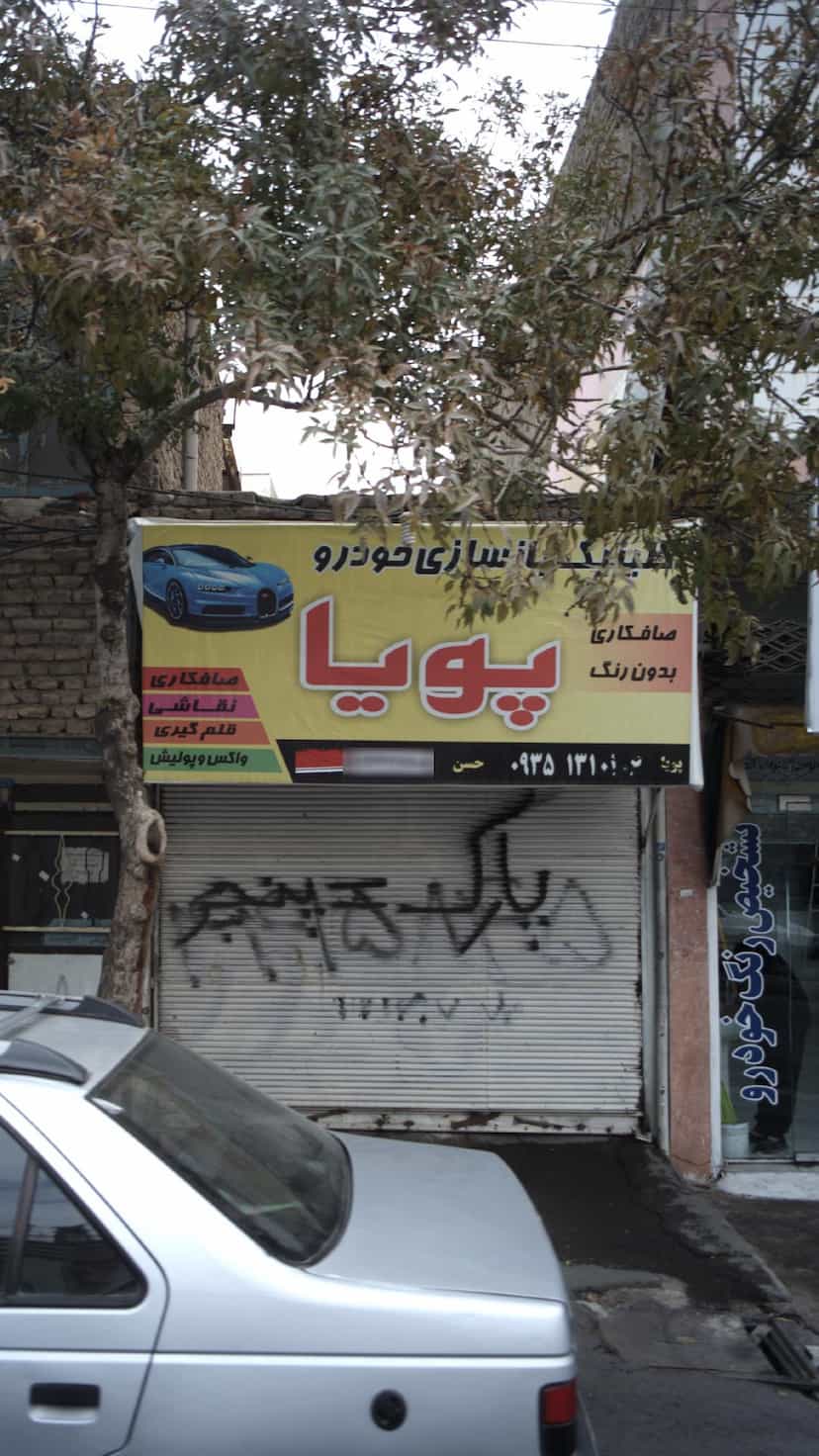 عکس تعمیرگاه پویا کوی امامیه کرج