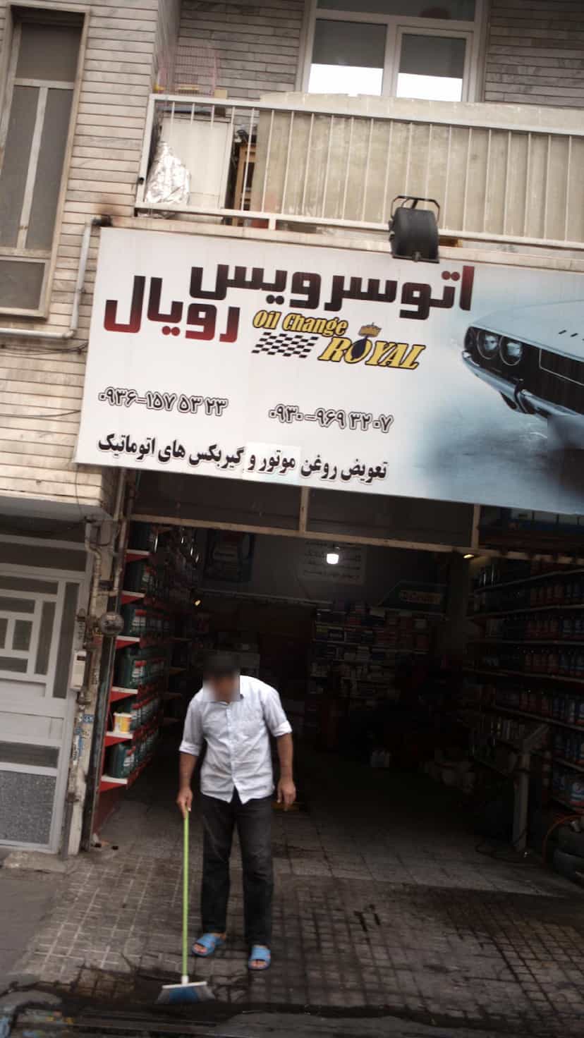 عکس اتوسرویس رویال در فاز سه گوهردشت کرج