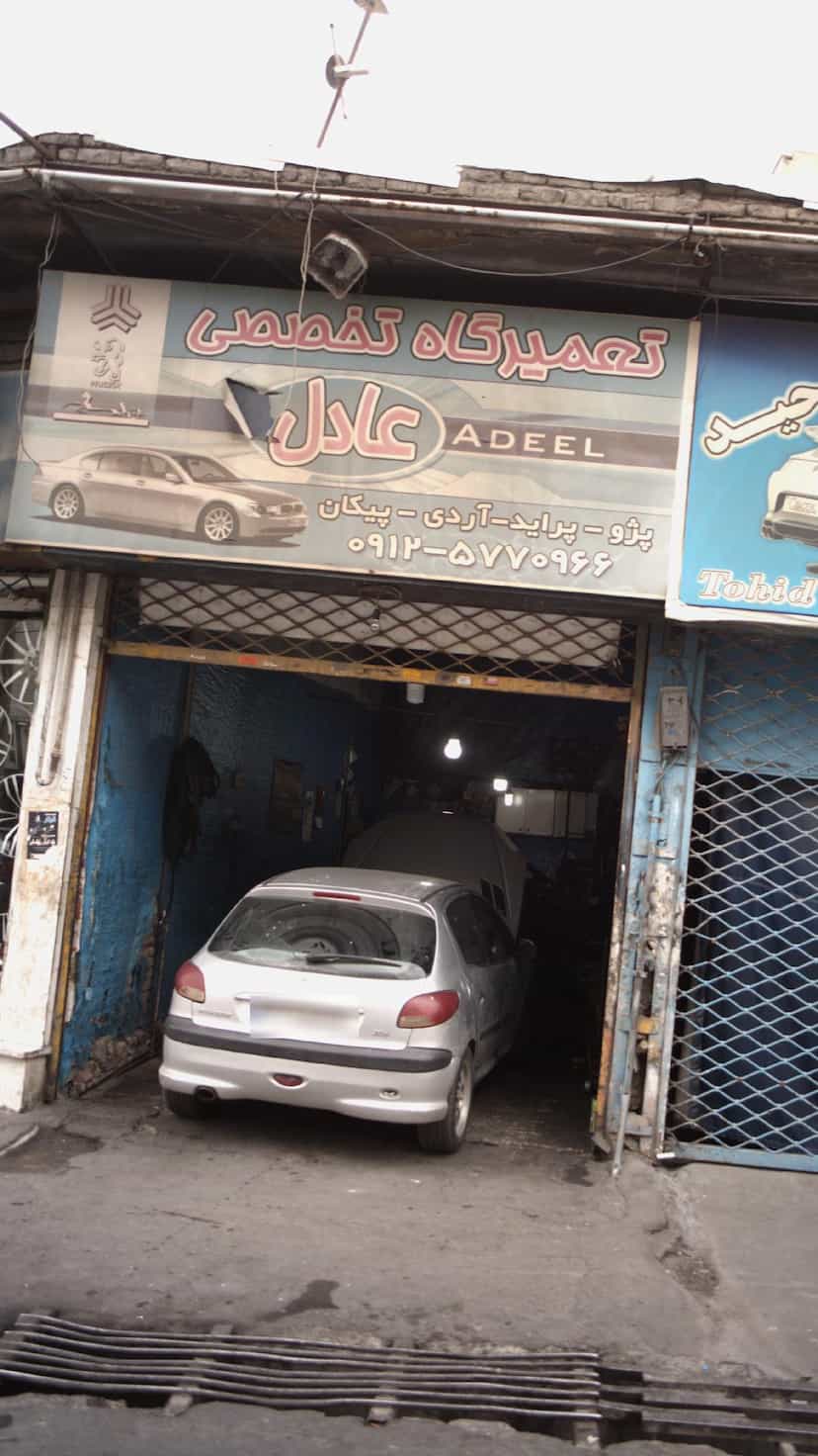 عکس تعمیرگاه تخصصی عادل در فاز سه گوهردشت کرج
