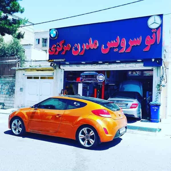 عکس اتوسرویس مدرن مرکزی در فاز چهار مهرشهر کرج