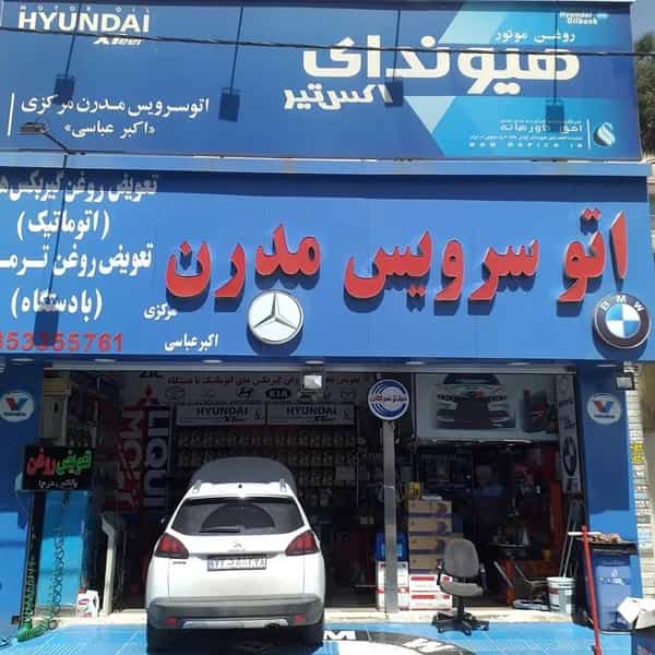 عکس اتوسرویس مدرن مرکزی در فاز چهار مهرشهر کرج