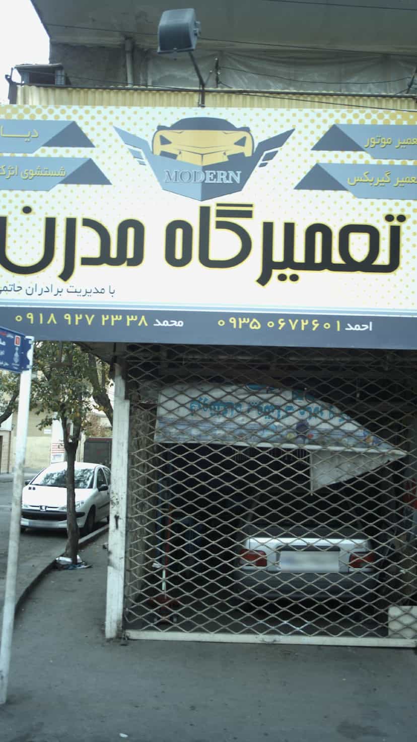 عکس تعمیرگاه مدرن کوی امامیه کرج