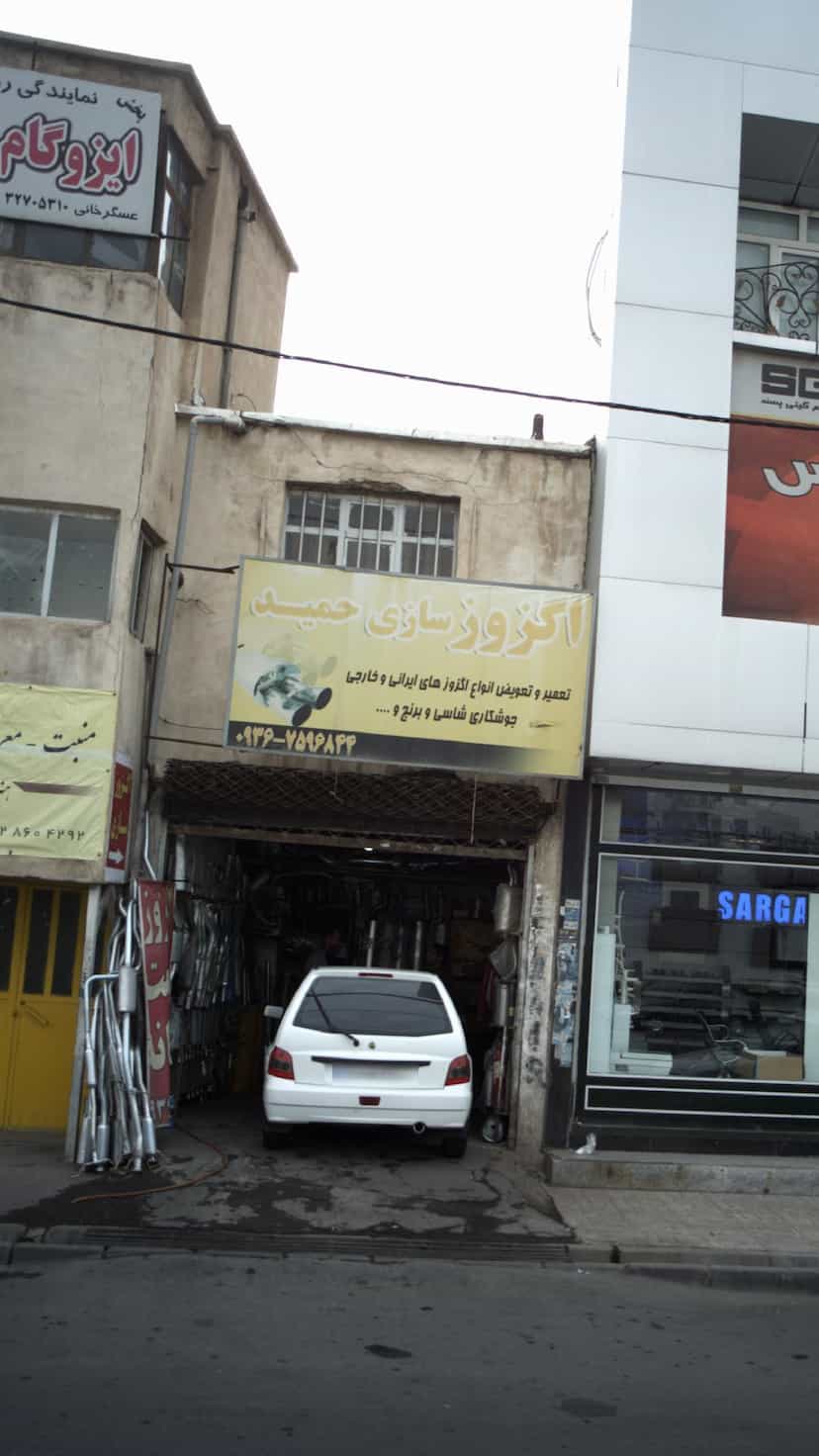 عکس اگزوز سازی حمید در دولت آباد کرج