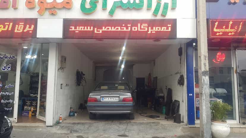عکس مکانیکی تعمیرگاه سعید مومیوند در حصارک بالا کرج