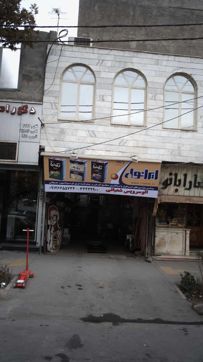 عکس اتوسرویس شعبانی در دهقان ویلا کرج