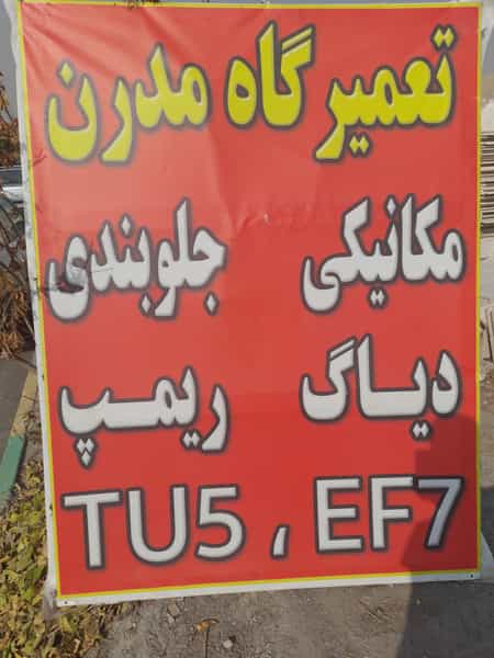 عکس تعمیرگاه تخصصی ای اف سون ef7 مدرن در دهقان ویلا کرج