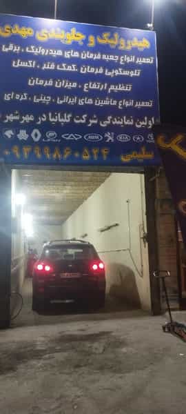 عکس جلوبندی هیدرولیک مهدی کرج