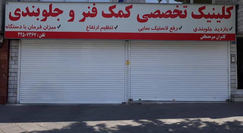 عکس کلینیک تخصصی کمک فنر و جلوبندی میرمصطفی در اسلام آباد کرج