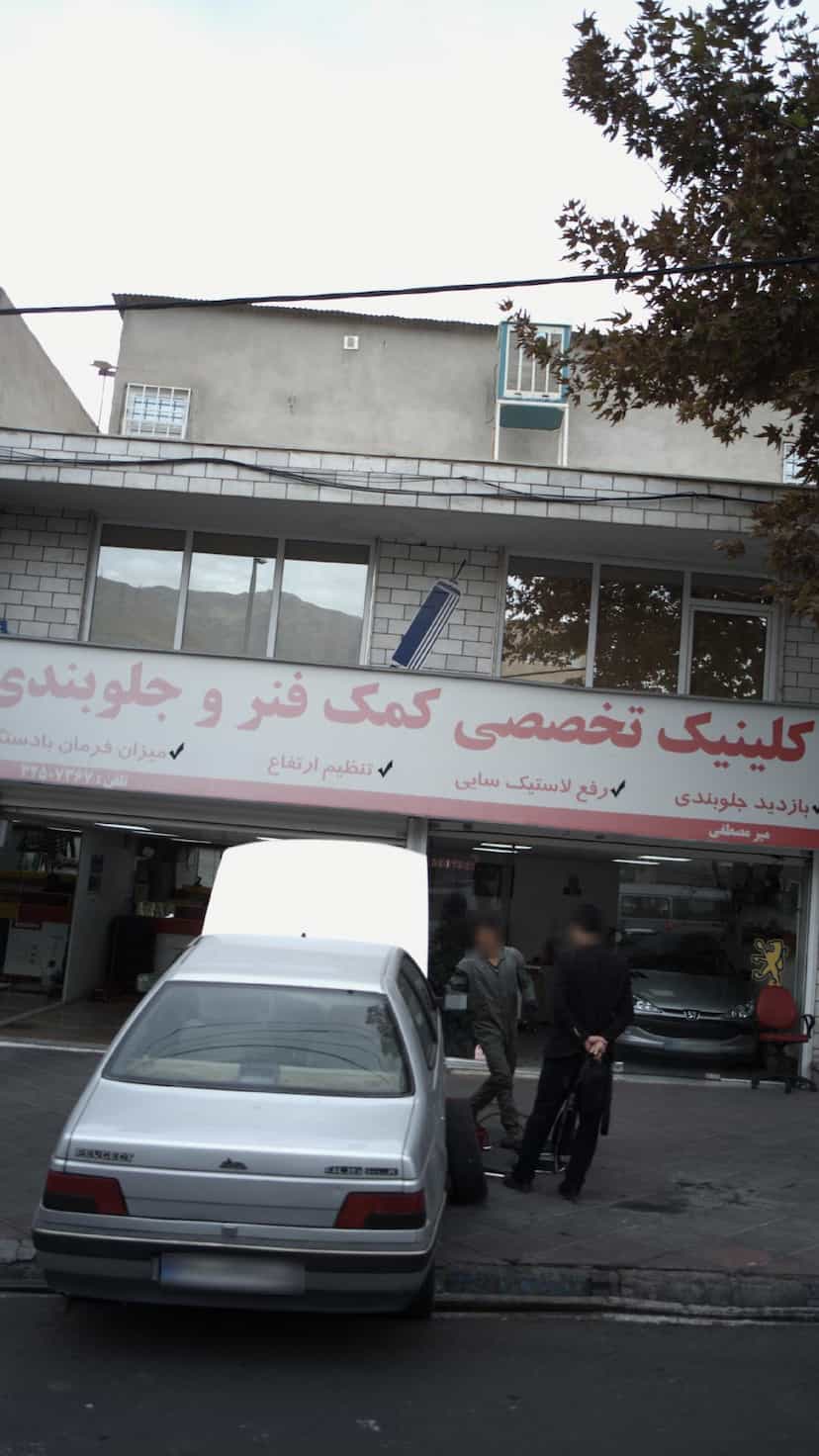 عکس کلینیک تخصصی کمک فنر و جلوبندی میرمصطفی در اسلام آباد کرج