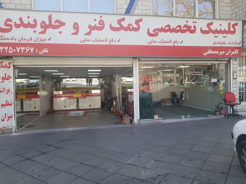عکس کلینیک تخصصی کمک فنر و جلوبندی میرمصطفی در اسلام آباد کرج
