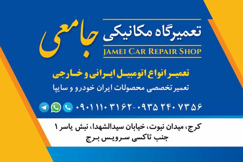 عکس تعمیرگاه مکانیکی جامعی در رجائی شهر کرج