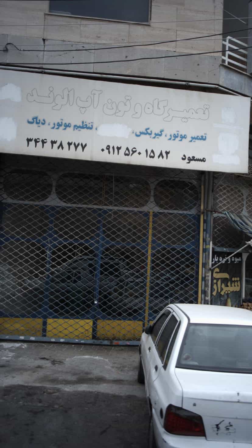 عکس تعمیرگاه و تون آپ الوند در فاز سه گوهردشت کرج